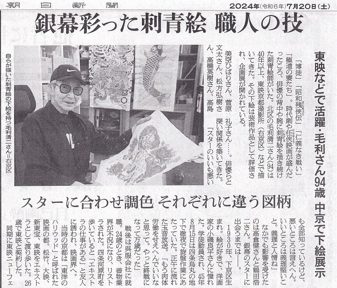 朝日新聞京都版で伝説の刺青絵師 毛利清二展の紹介記事掲載‼　併せて明治時代の「横浜写真」についても書きました！