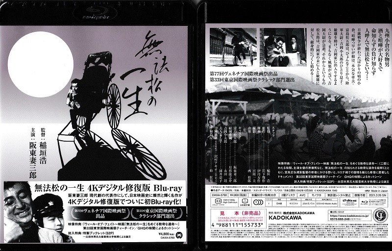 『無法松の一生』４Kデジタル修復版と『ウィール・オブ・フェイト～映画「無法松の一生』をめぐる数奇な運命～』のBlue-ray発売‼