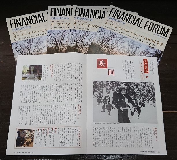 『FINANCIAL FORUM 京都総研四季報』№127で紹介していただきました‼