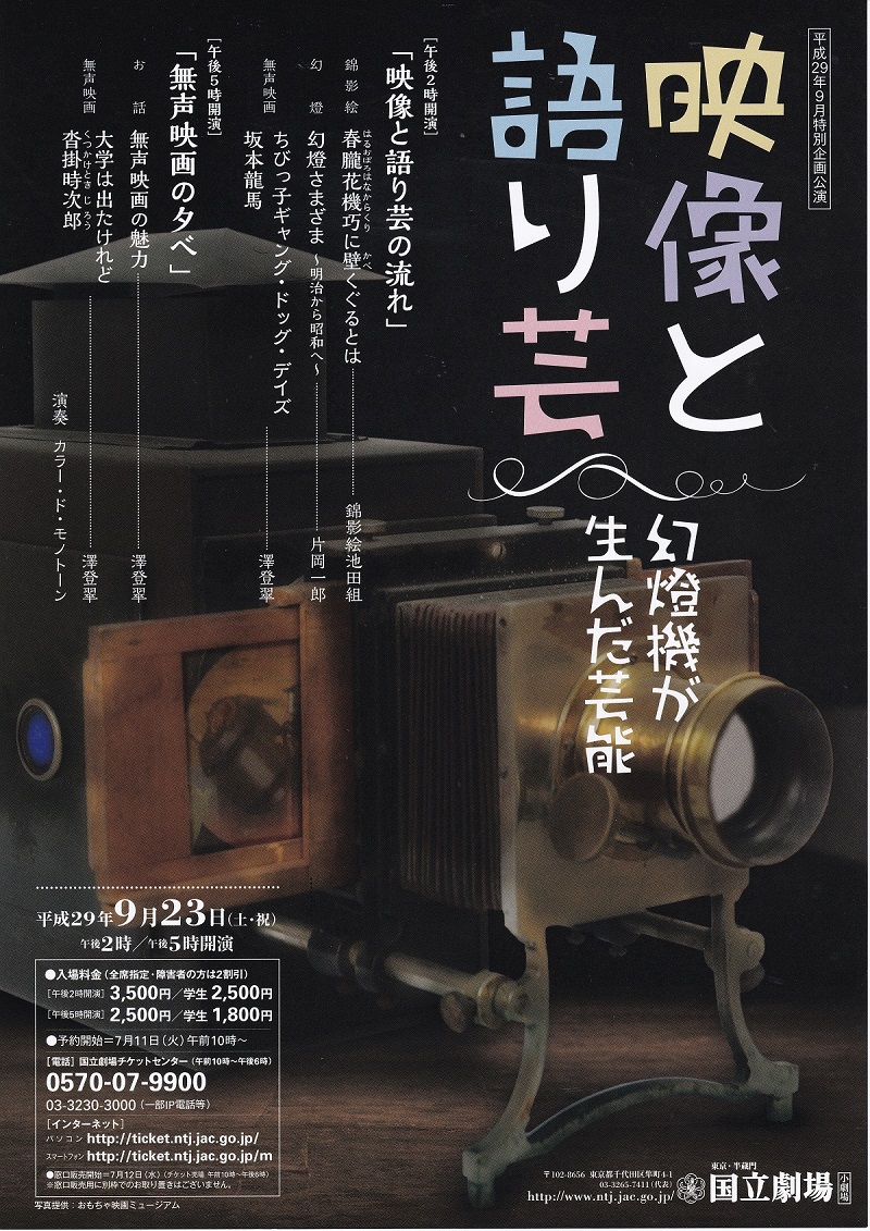 明日、東京の国立劇場で「映像と語り芸」の公演