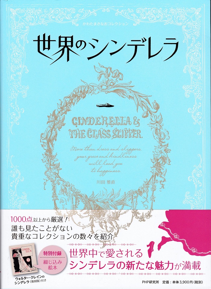シンデレラコレクター川田雅直さんから、『世界のシンデレラ』図鑑を寄贈いただきました！