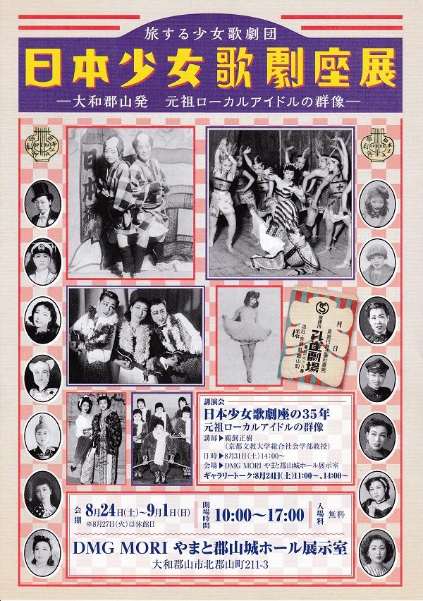 聴講「日本少女歌劇座の35年　元祖ローカルアイドルの群像」