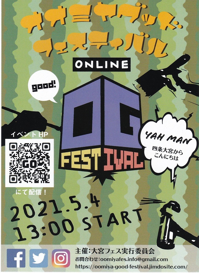 明日5月4日13時、「大宮グッドフェスティバル2021」オンラインでスタート‼