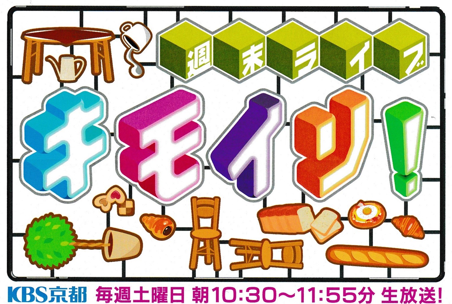 明日22日（土）10時半、KBS京都テレビ「キモイリ！」で、当館から生中継があります‼