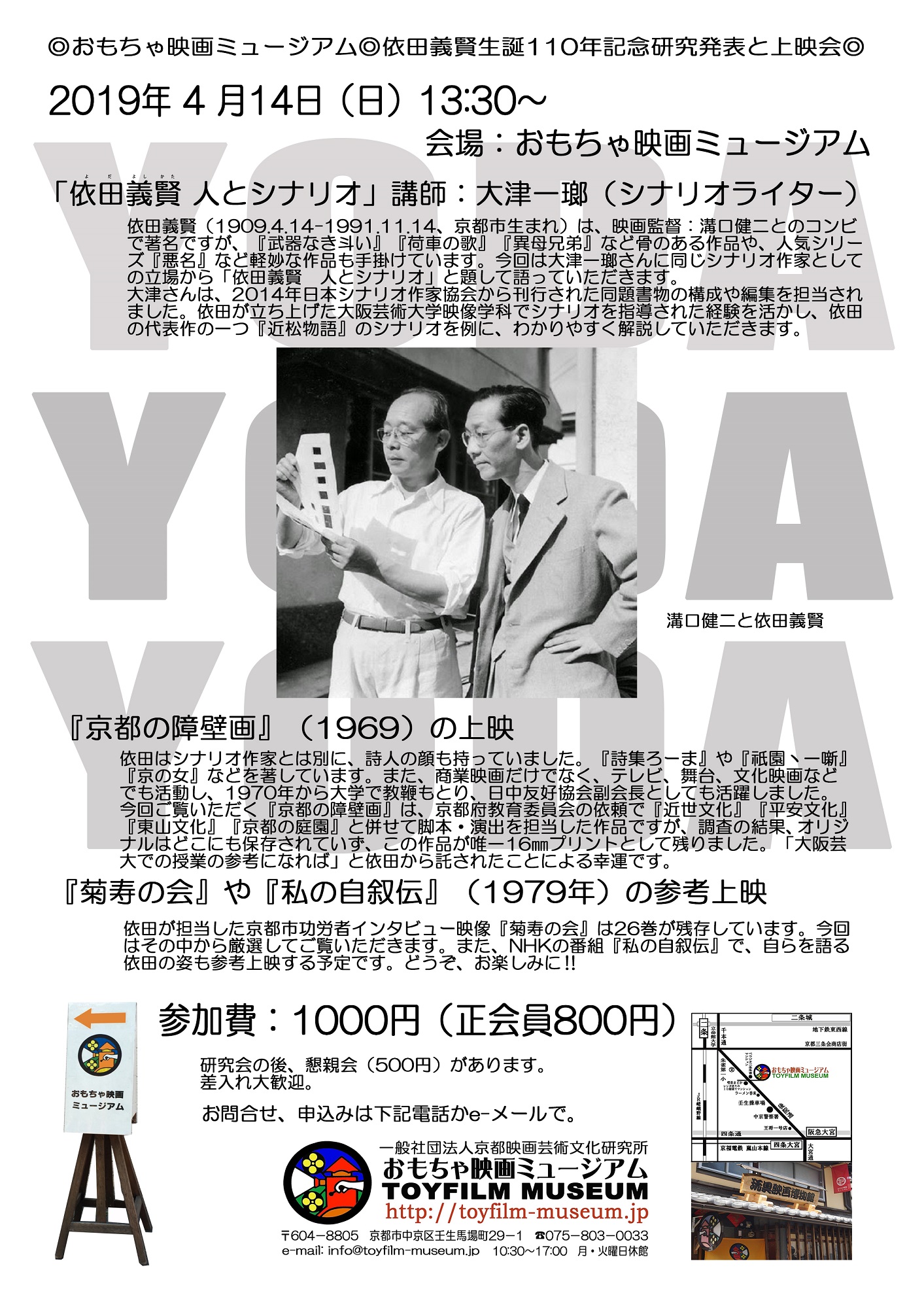 依田義賢生誕110年記念イベント「依田義賢  人とシナリオ」について