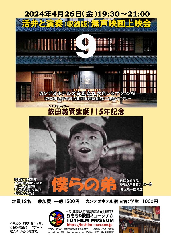 4月26日、依田義賢先生脚本『僕らの弟』上映会