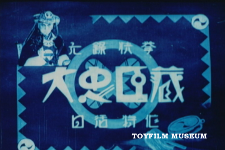 1月19日朝6時、TBSテレビ「じょんのび日本遺産」で、所蔵する『元禄快挙大忠臣蔵』の映像が放送されます！