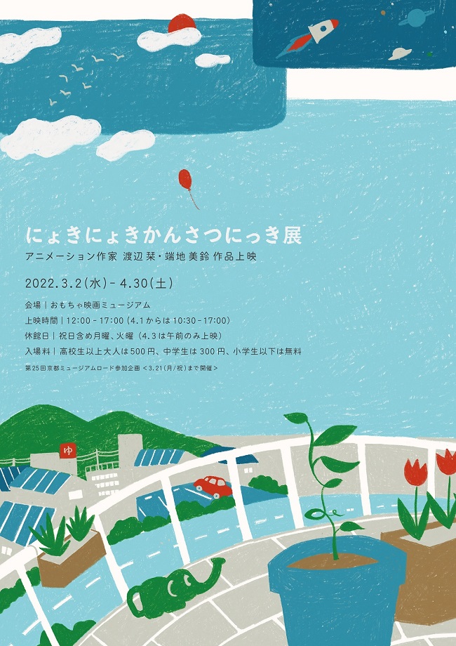 3～4月はアニメーション作家 渡辺栞・端地美鈴 作品上映「にょきにょきかんさつにっき展」です💖