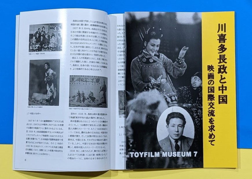 ミュージアム小冊子7『川喜多長政と中国～映画の国際交流を求めて～』ができました‼