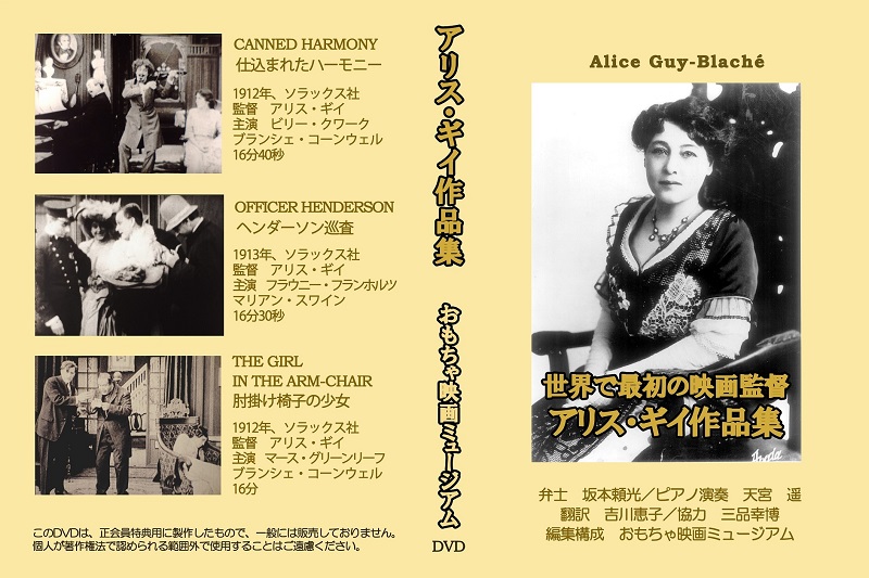 開館10年目記念の特典DVDは『アリス・ギイ作品集』です💗
