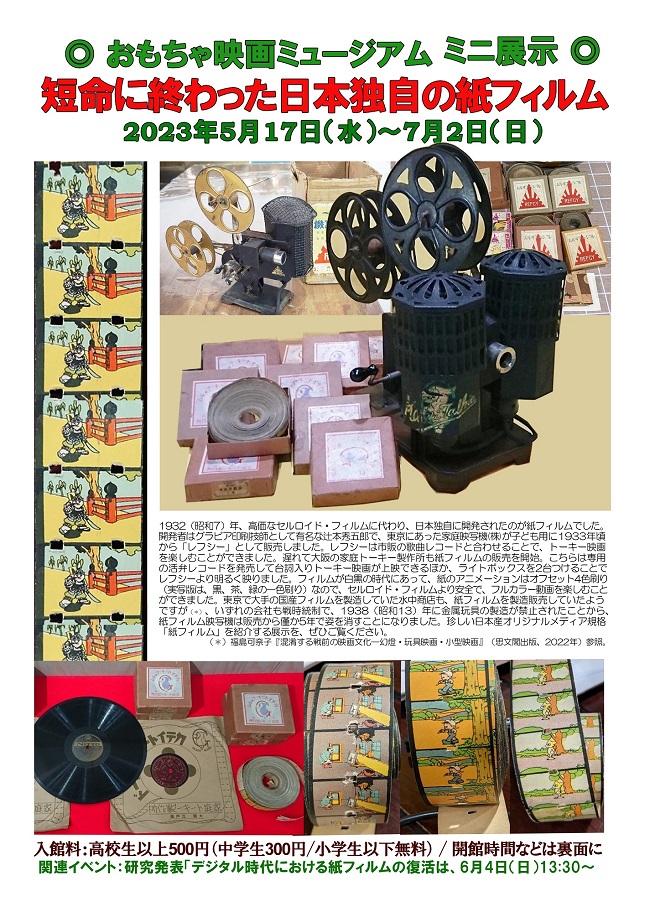 5月17日からミニ展示「短命に終わった日本独自の紙フィルム」‼