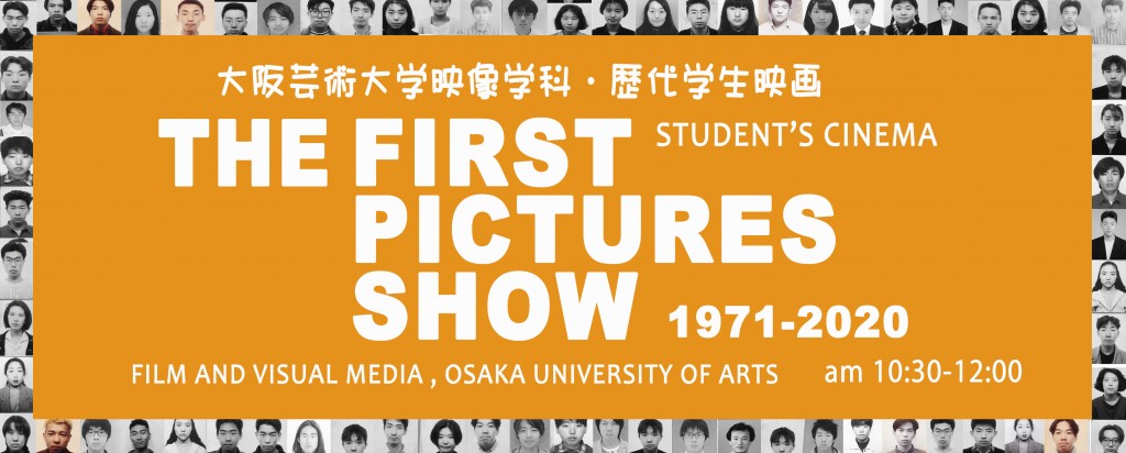 大阪芸術大学映像学科の歴代学生映画上映　THE FIRST PICTURES SHOW 1971－2020