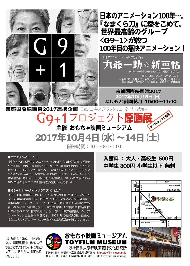 10月4日から京都国際映画祭2017関連企画「G9+１プロジェクト原画展」をします