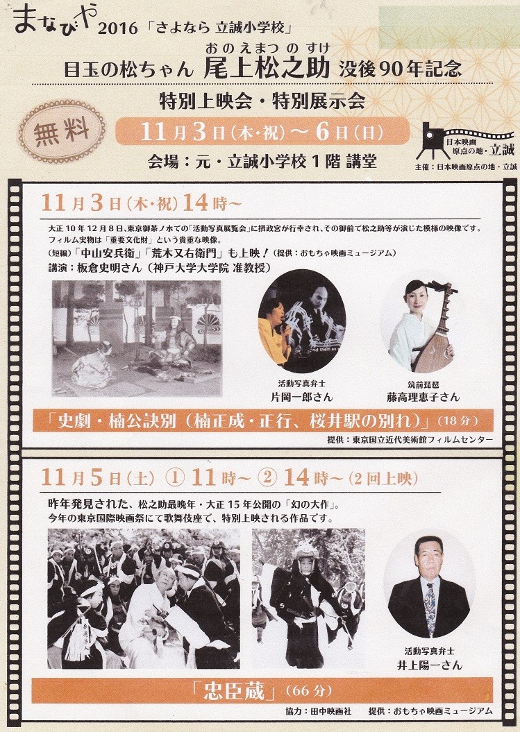 さよなら「立誠小学校」～目玉の松ちゃん「尾上松之助」没後90年記念特別上映・特別展覧会
