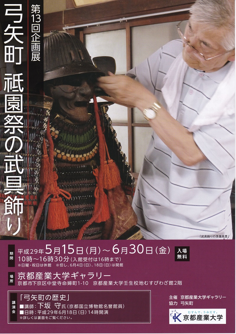 5月15日～、京都産業大学ギャラリー企画展「弓矢町　祇園祭の武具飾り」に最古級の武者行列の映像を提供
