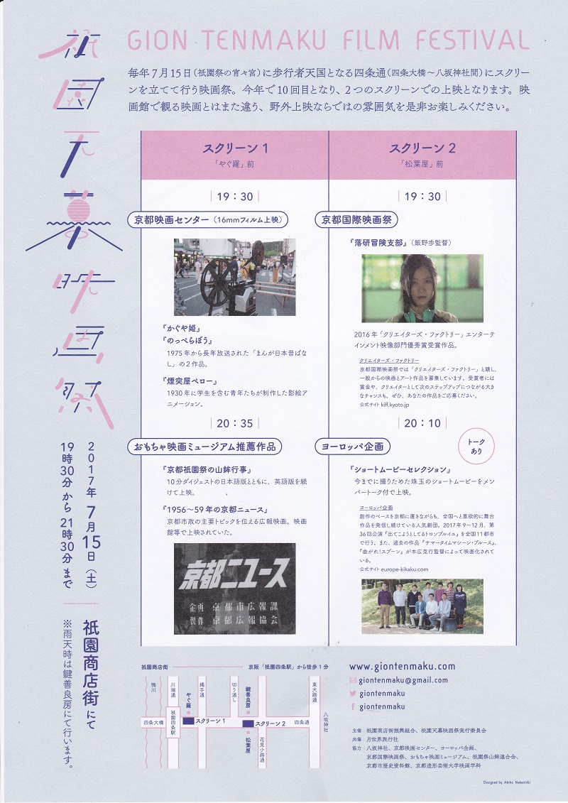 7月15日「第10回祇園天幕映画祭」で当館推薦映像も上映