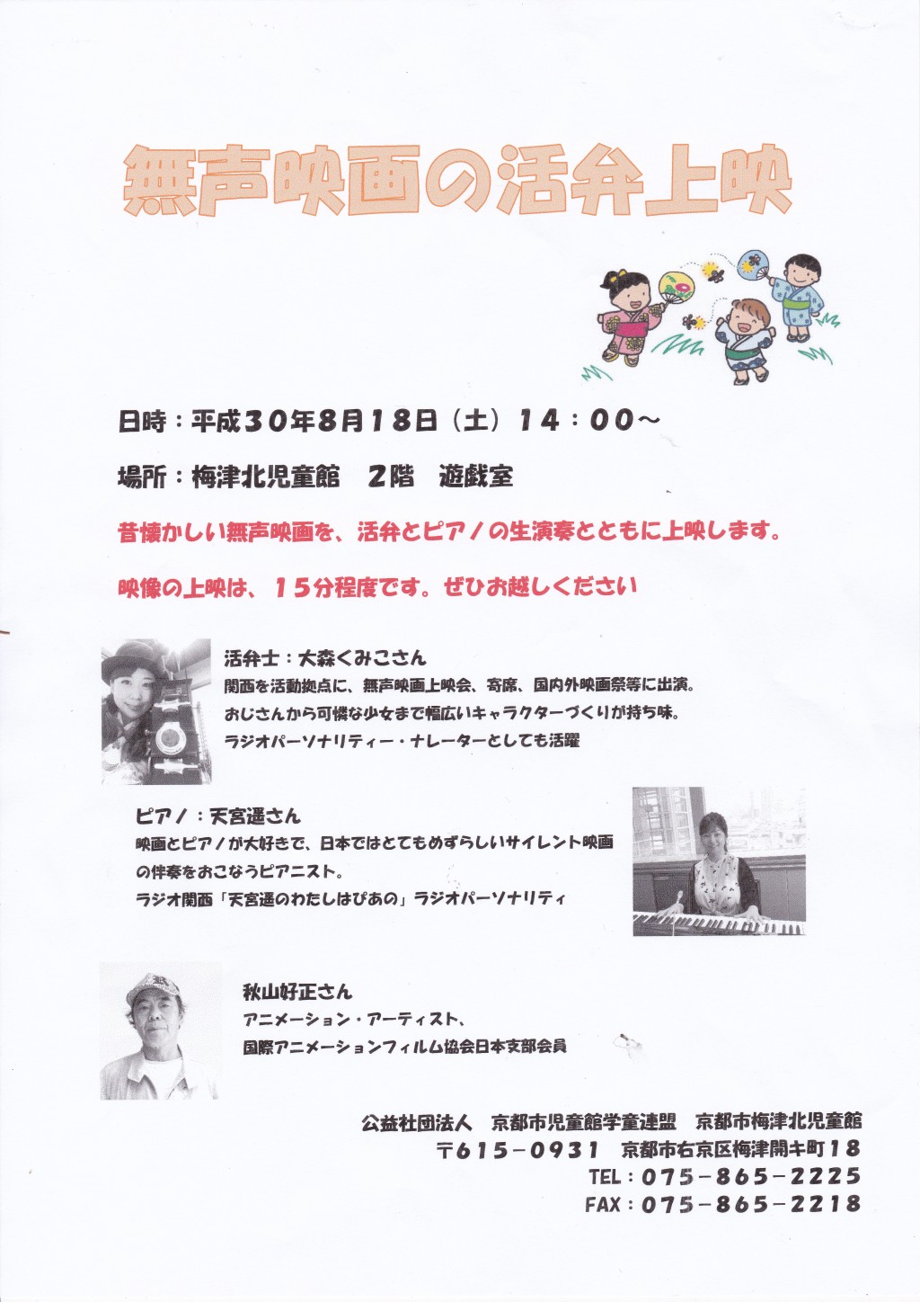 8月18日、右京区梅津児童館で無声映画の活弁上映とアニメワークショップを開催します！