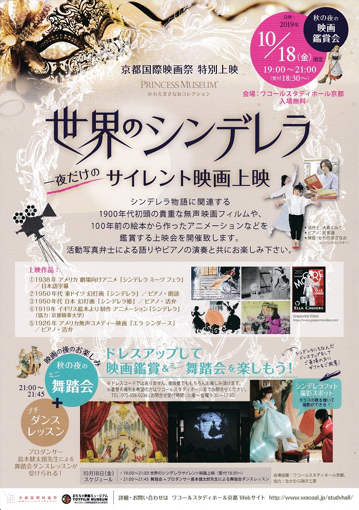 京都国際映画祭19 世界のシンデレラ 一夜だけのサイレント映画特別上映 インフォメーション 新着情報 おもちゃ映画ミュージアム
