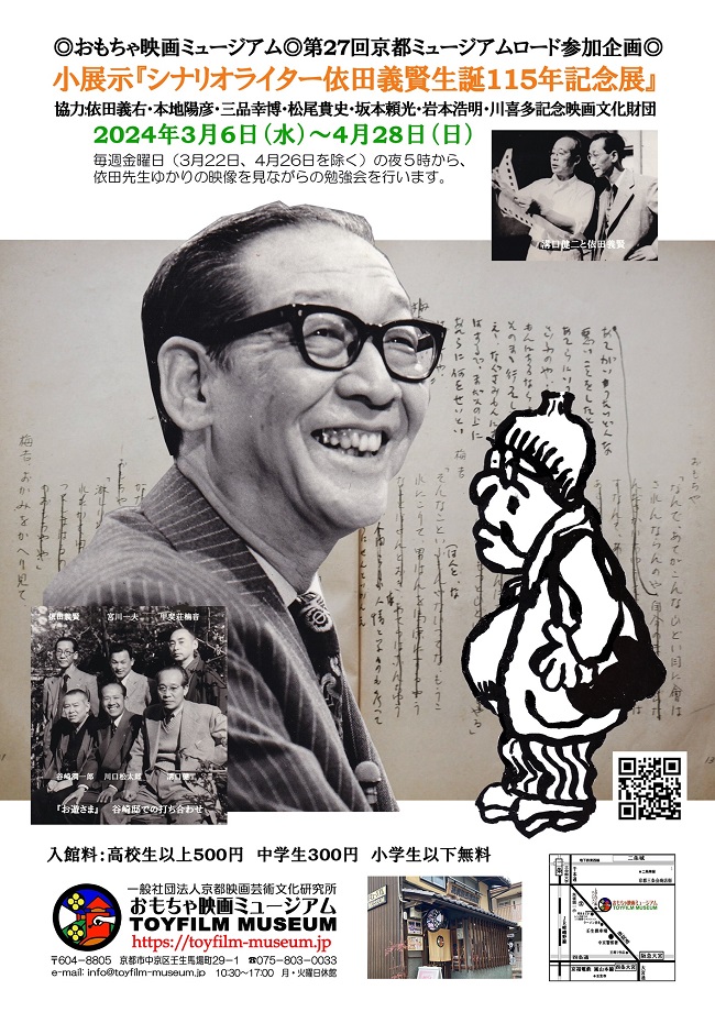 3月6日から小展示「シナリオライター依田義賢生誕115年記念展」