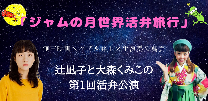 10月4日に辻凪子と大森くみこの第1回活弁公演「ジャムの月世界活弁旅行」開催‼