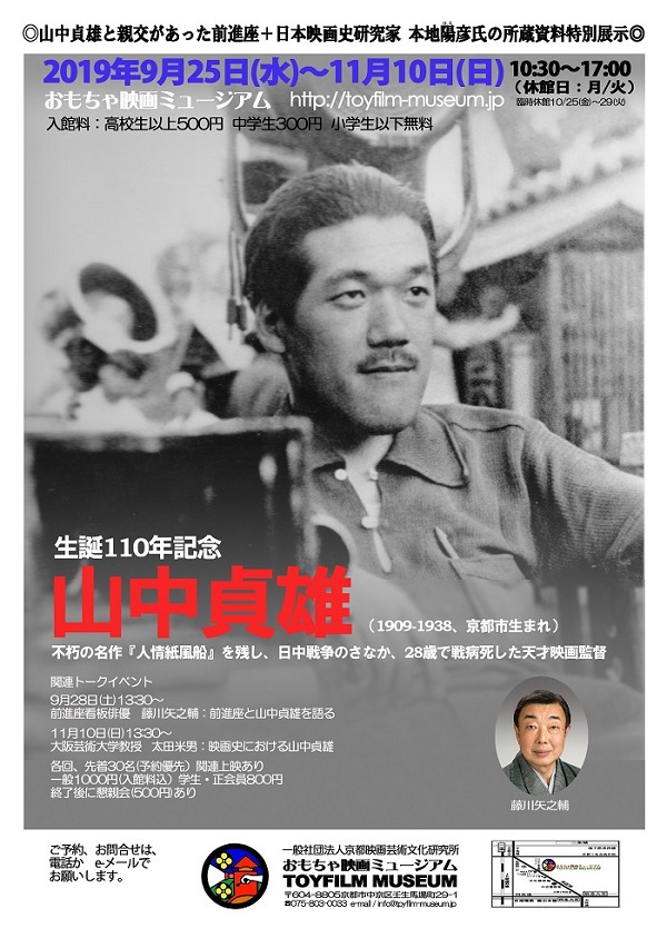 9月25日～11月10日、天才映画監督山中貞雄の生誕110年を記念して、特別資料展示とトークイベントを開催‼