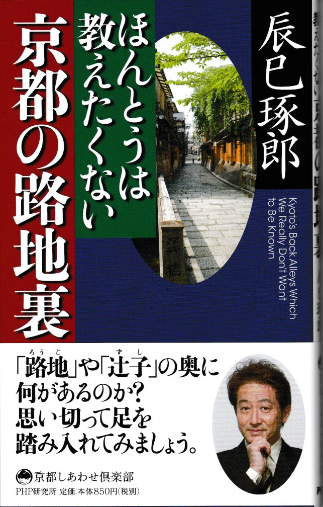 新刊本『ほんとうは教えたくない　京都の路地裏』で紹介されました