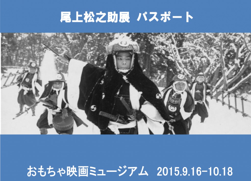 日本映画最初の大スター「目玉の松ちゃん」展開催スケジュール