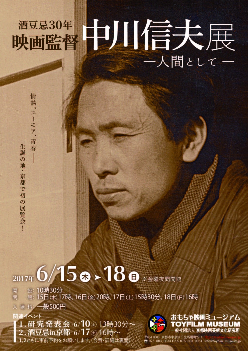 6月10日、15～18日、酒豆忌30年「映画監督中川信夫展ー人間としてー」