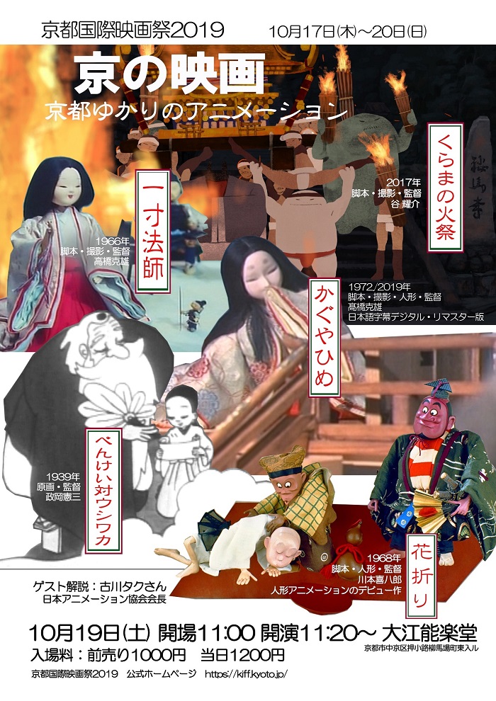 京都国際映画祭2019「京の映画　京都ゆかりのアニメーション」