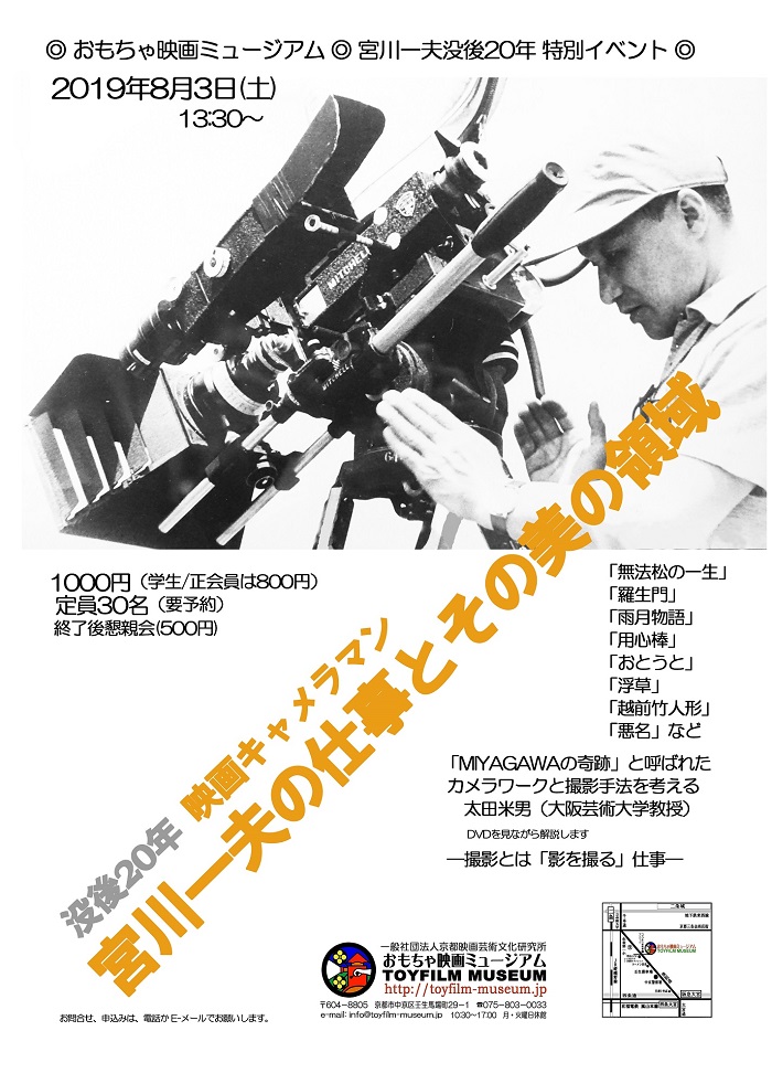 8月3日トークイベント「没後20年映画キャメラマン宮川一夫の仕事とその美の領域」