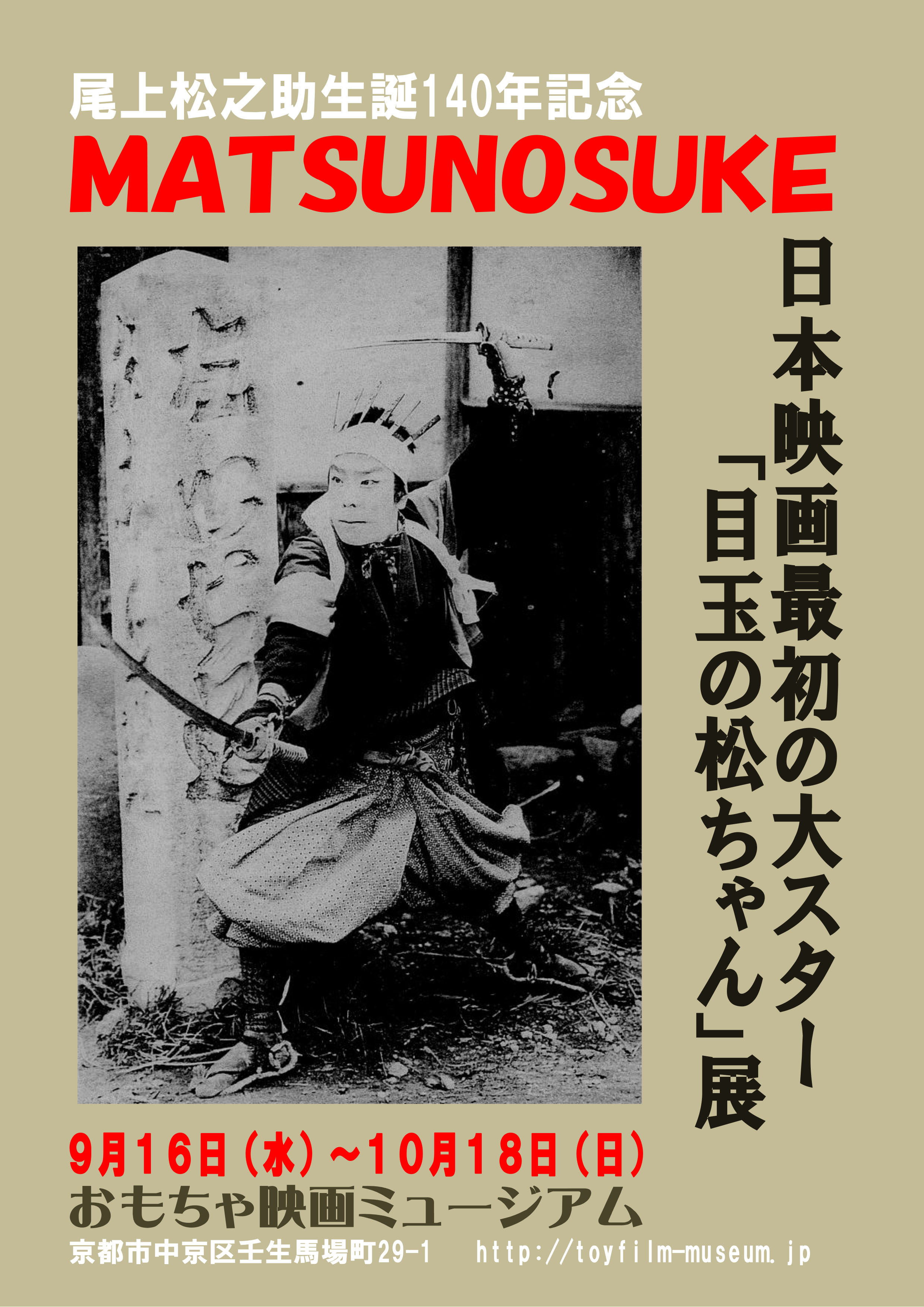 尾上松之助生誕140年記念ー日本映画最初の大スター「目玉の松ちゃん」展