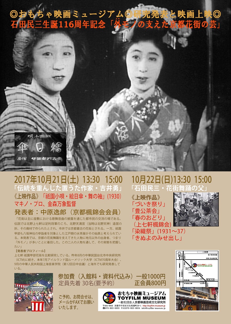 10月21、22日に石田民三生誕116周年記念研究発表会「外(よそ)モノの支えた京都花街の芸」を開催