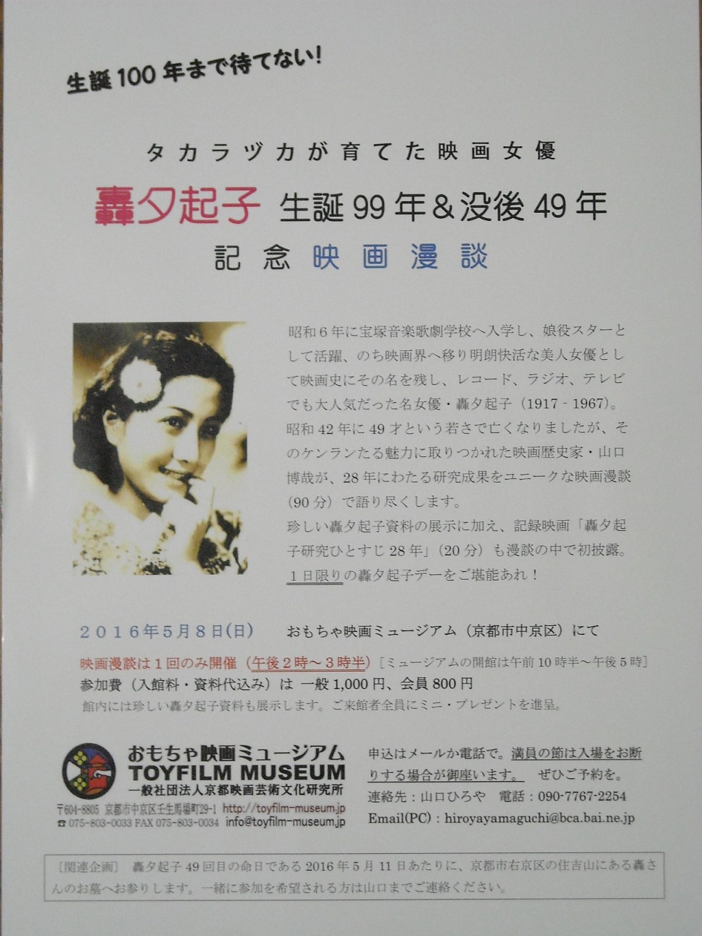 タカラヅカが育てた映画女優・轟夕起子生誕99年＆没後49年記念映画漫談