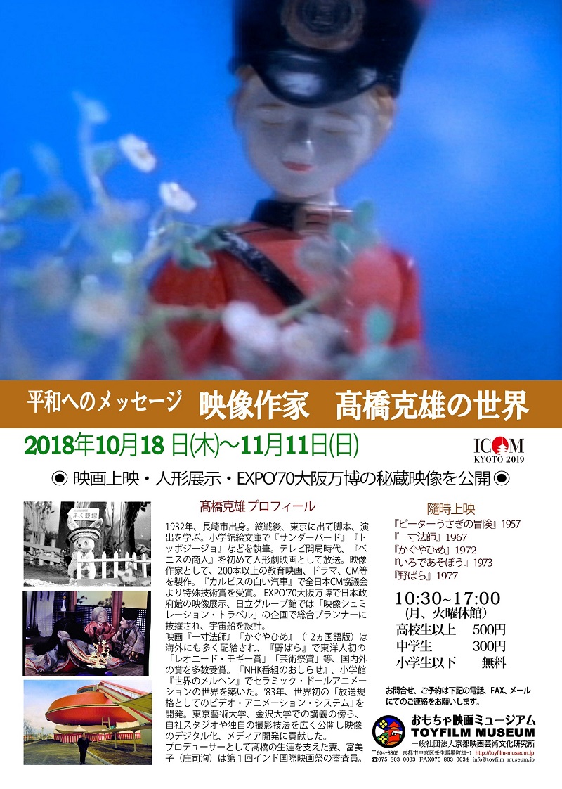 10月18日～11月11日「映像作家　髙橋克雄の世界」を開催します