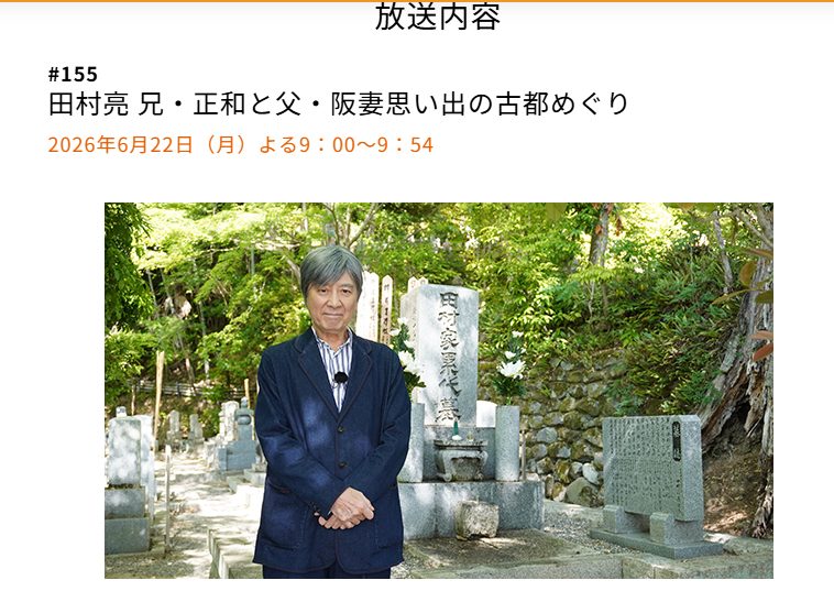6月22日（月）21:00～21：54、BS朝日「あなたの知らない京都旅」をご覧ください‼