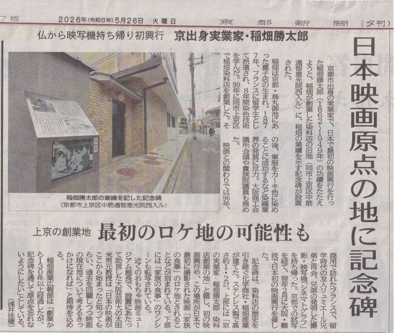 シネマトグラフを日本にもたらした京都の実業家“稲畑勝太郎”ゆかりの地に建碑