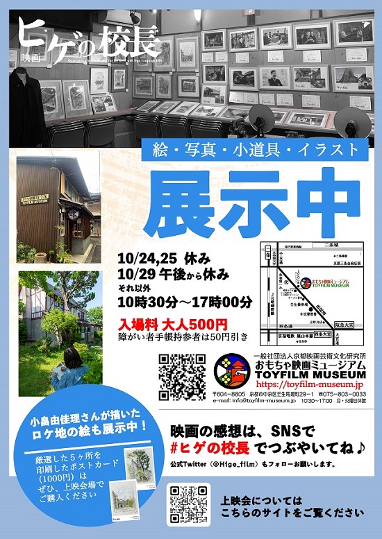 京都新聞に開催中の映画『ヒゲの校長』資料展について紹介して頂きました！