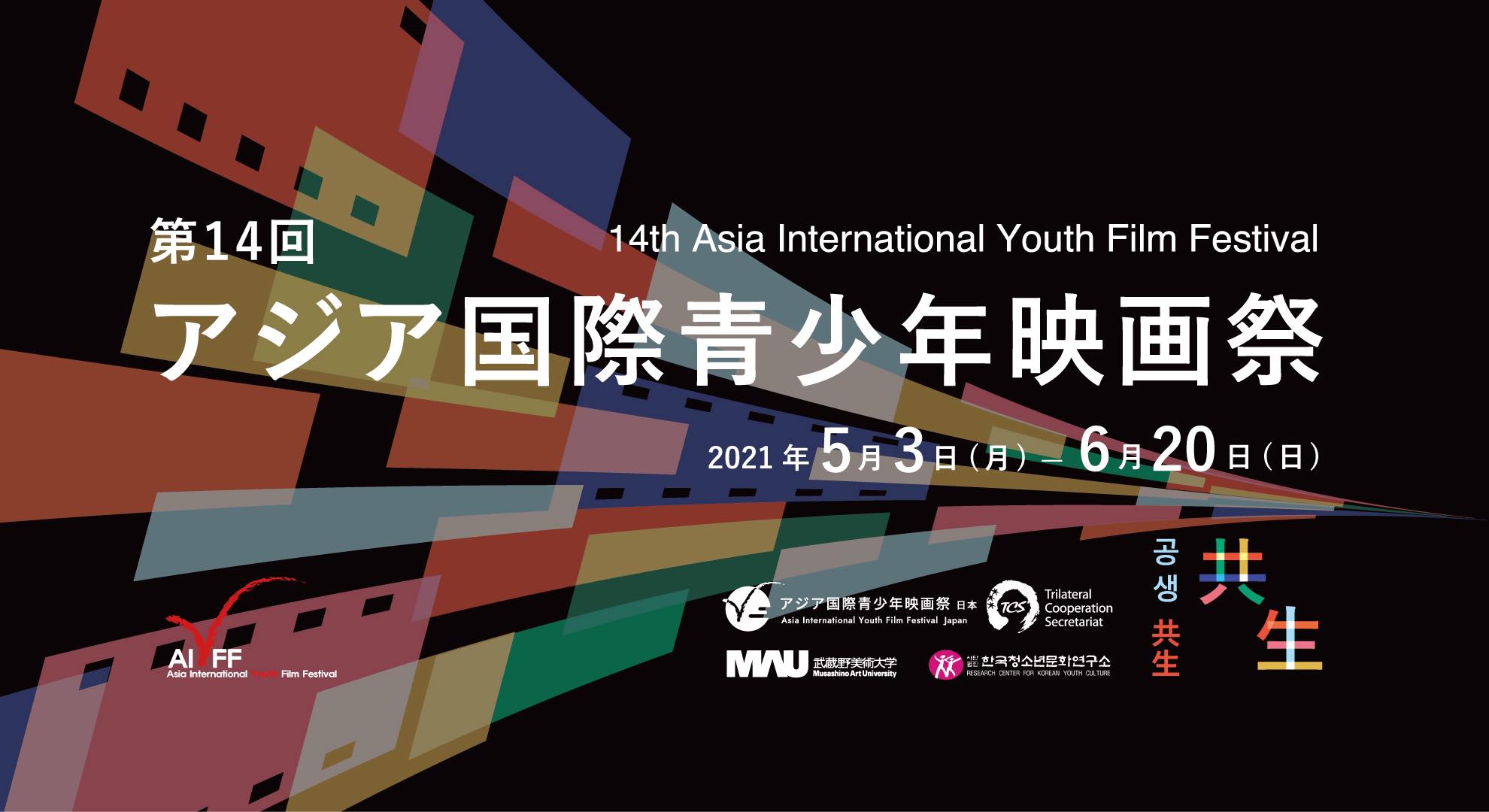 明日3日第14回アジア国際青少年映画祭がスタートします‼