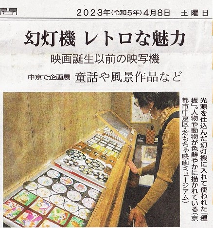 京都新聞に「マジックランタン～さまざまな幻燈の楽しみ～」紹介記事掲載💗