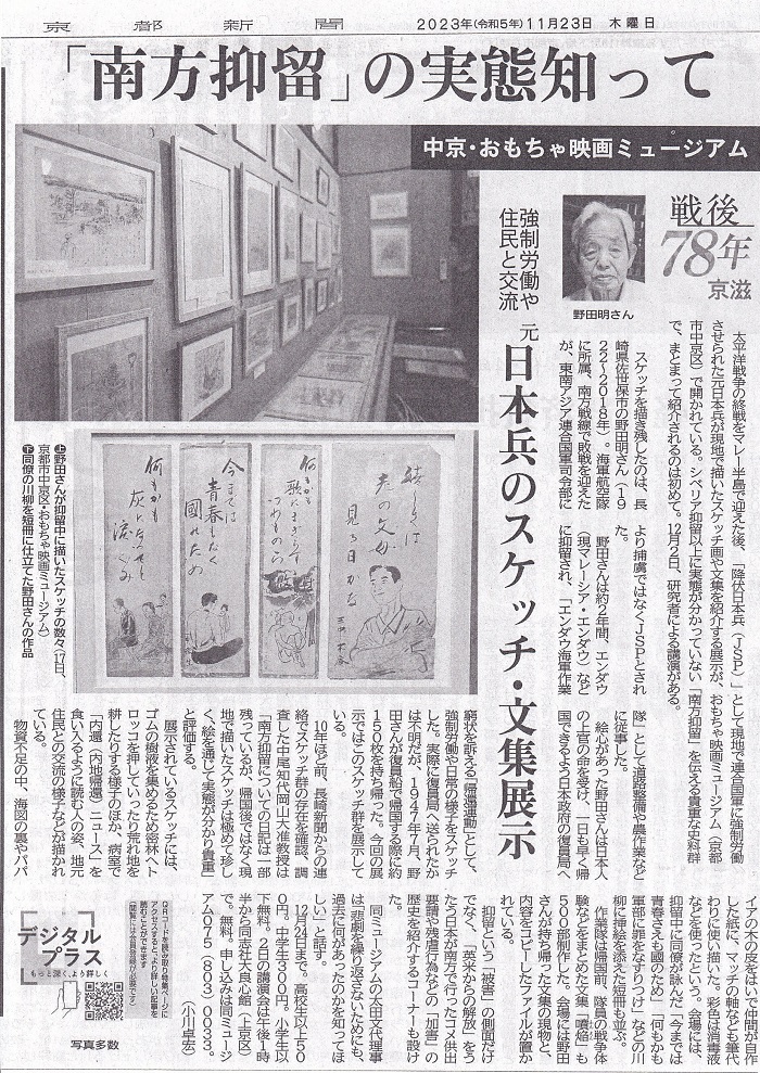 京都新聞で、開催中の「野田明が残したマレー抑留のスケッチ画展」を紹介していただきました‼