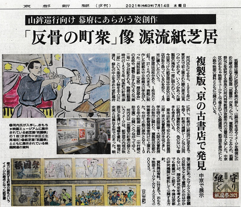 本日京都新聞夕刊社会面に、紙芝居『祇園祭』について大きく掲載‼