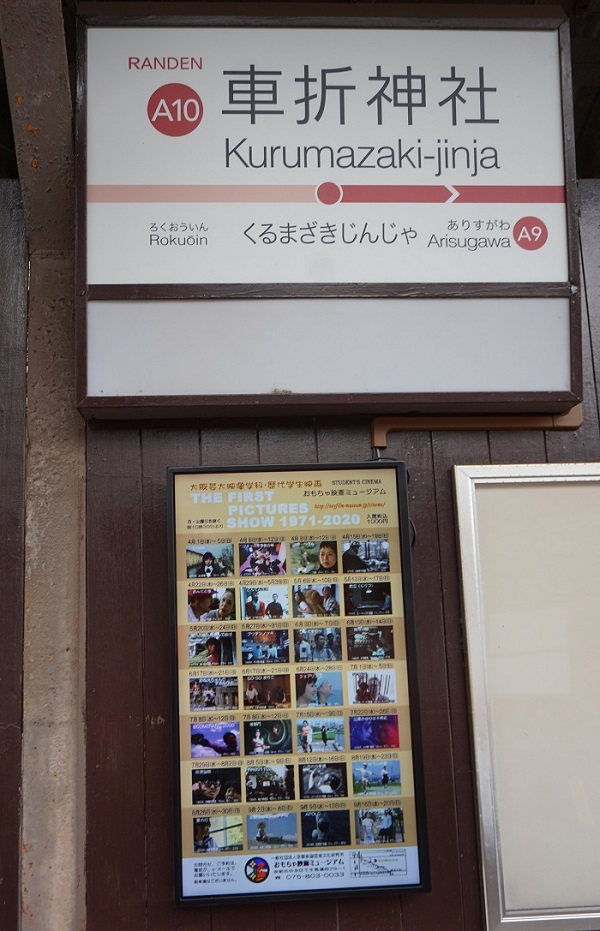 嵐電嵐山線「車折神社」駅など各駅に設置されているデジタルサイネージで、歴代学生映画上映会を紹介していただきました‼