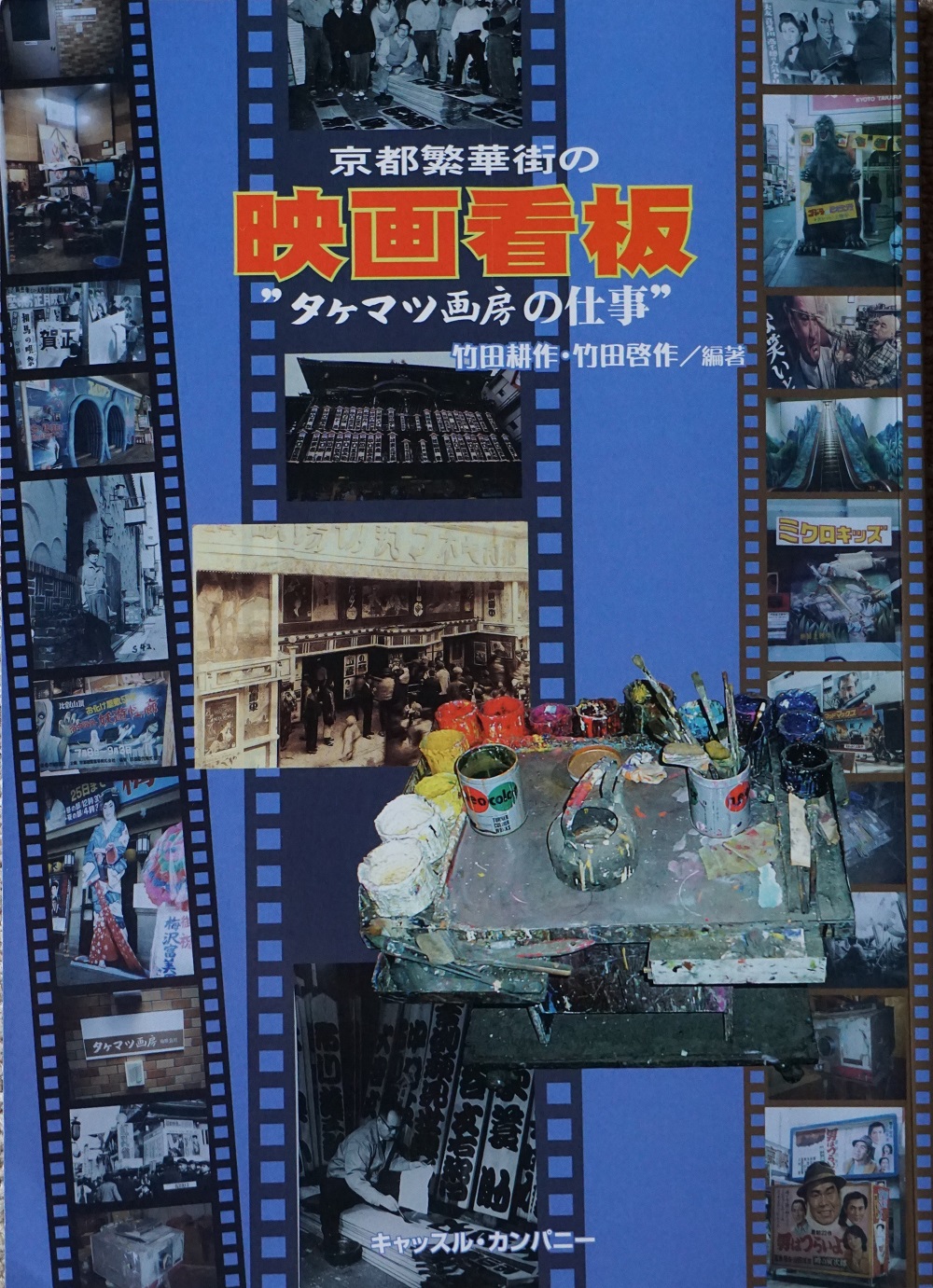 本『京都繁華街の映画看板　“タケマツ画房の仕事”』をいただきました