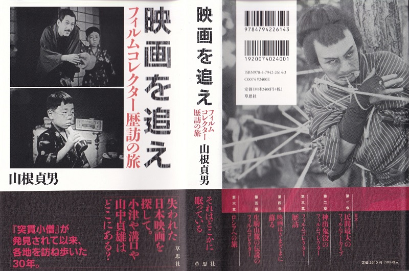 映画評論家山根貞男先生の新刊『映画を追え フィルムコレクター歴訪の旅』