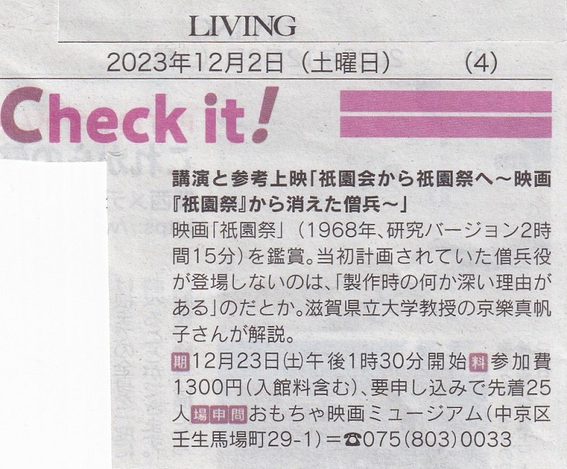 12月2日付け「LIVING」紙で、12月23日講演と参考上映『祇園祭』のお知らせ掲載！