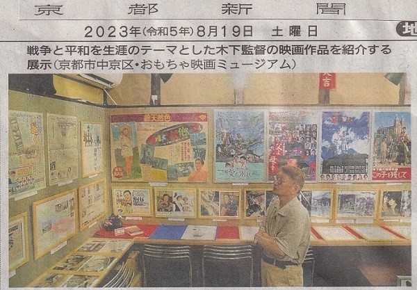 「戦後民主主義映画の旗手 木下惠介展」を京都新聞で紹介して頂きました‼