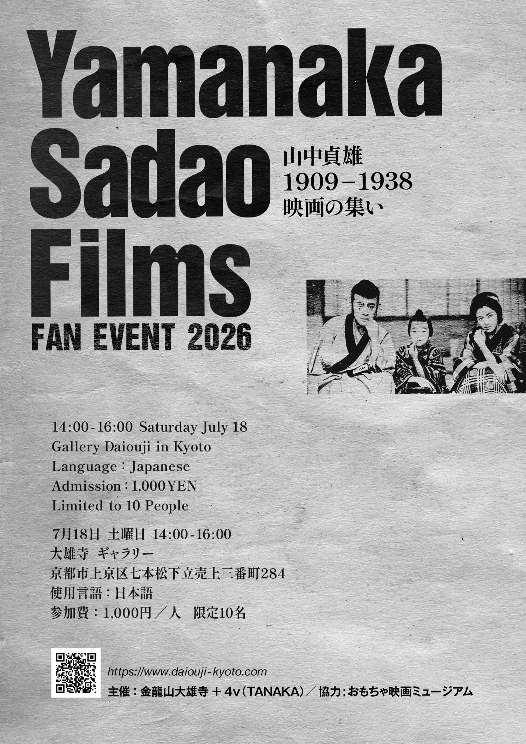 山中貞雄映画ファンの集い2026