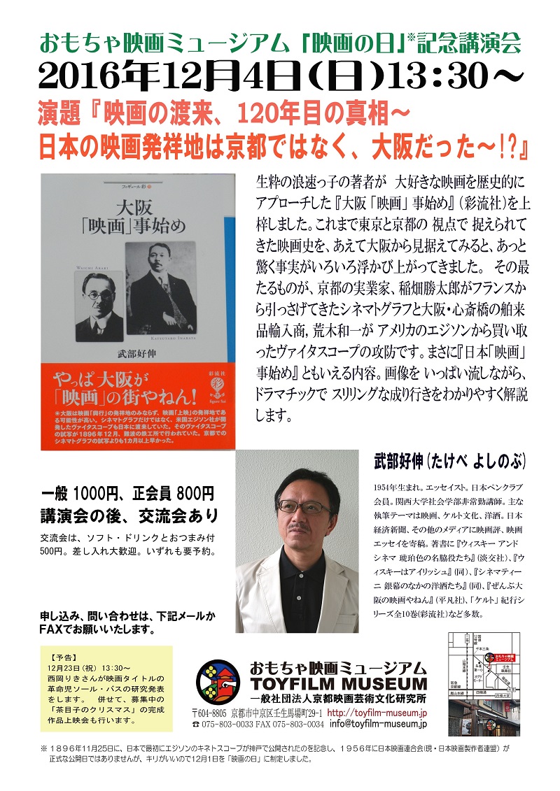 トークイベント「映画の渡来、120年目の真相～日本映画発祥地は京都ではなく、大阪だった～!?」