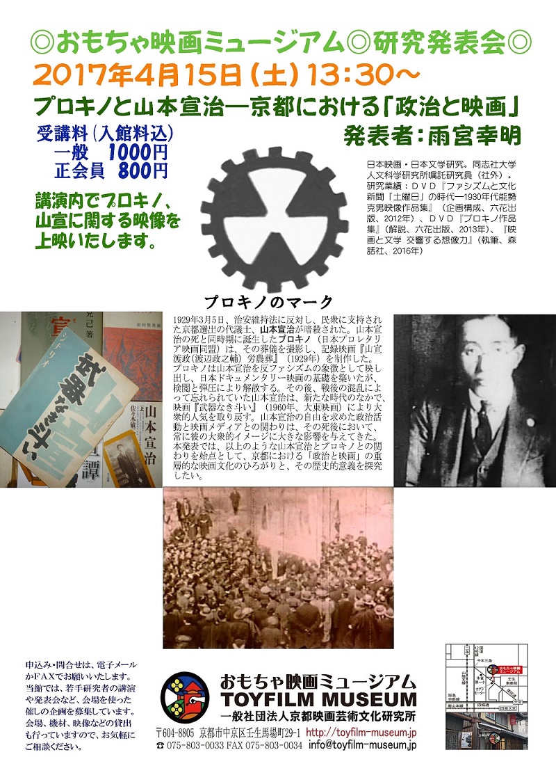 15日研究発表会「プロキノと山本宣治ー京都における『政治と映画』」