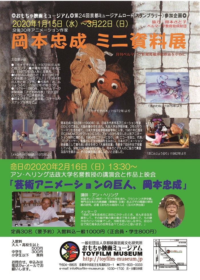 始まりました、「没後30年記念アニメーション作家 岡本忠成 ミニ資料展」